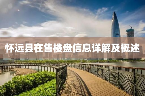 怀远县在售楼盘信息详解及概述