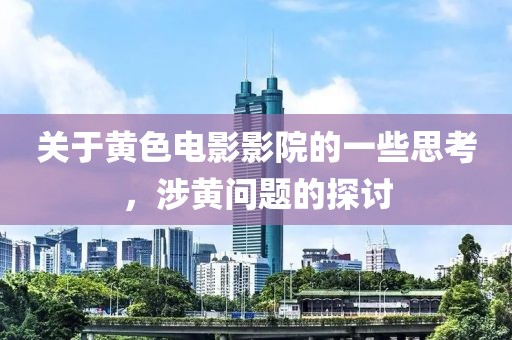 关于黄色电影影院的一些思考，涉黄问题的探讨