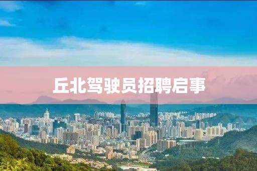 丘北驾驶员招聘启事