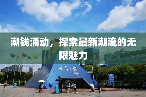 潮钱涌动，探索最新潮流的无限魅力