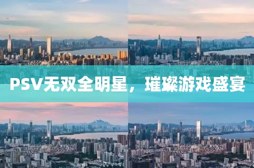 PSV无双全明星，璀璨游戏盛宴