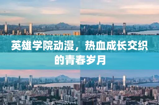 英雄学院动漫，热血成长交织的青春岁月