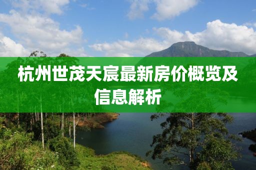 杭州世茂天宸最新房价概览及信息解析