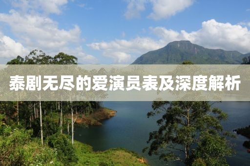 泰剧无尽的爱演员表及深度解析