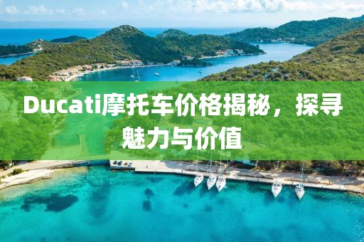 Ducati摩托车价格揭秘，探寻魅力与价值