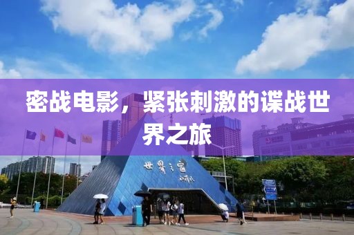密战电影，紧张刺激的谍战世界之旅