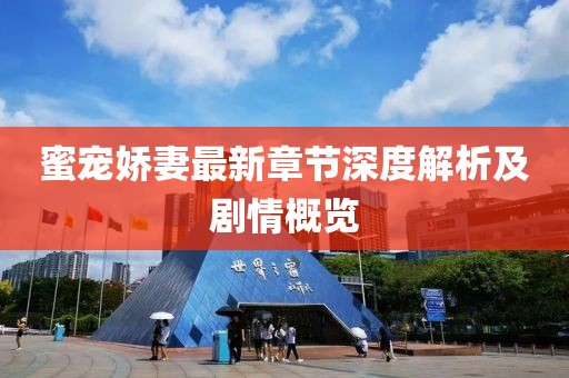 蜜宠娇妻最新章节深度解析及剧情概览