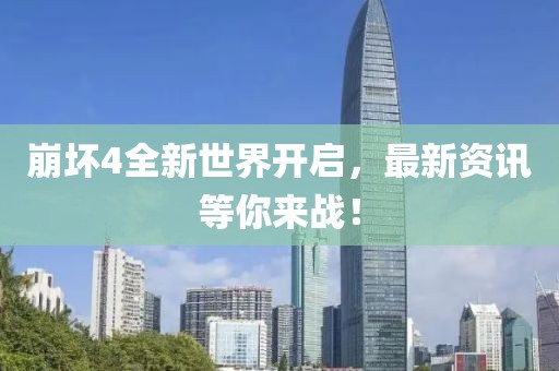 崩坏4全新世界开启，最新资讯等你来战！