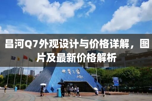 昌河Q7外观设计与价格详解，图片及最新价格解析