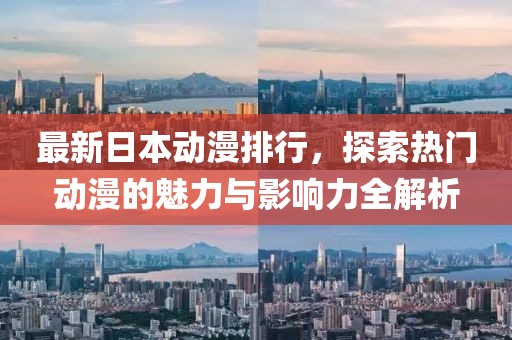 最新日本动漫排行，探索热门动漫的魅力与影响力全解析
