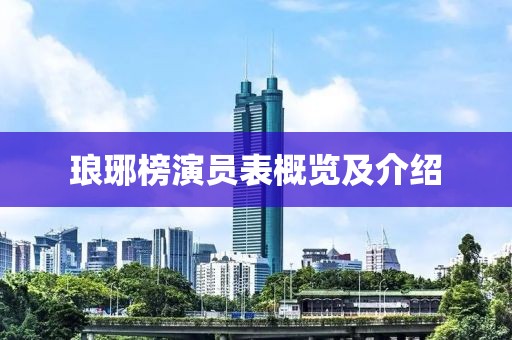 琅琊榜演员表概览及介绍