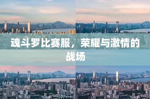 魂斗罗比赛服，荣耀与激情的战场