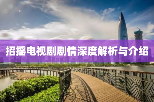 招摇电视剧剧情深度解析与介绍