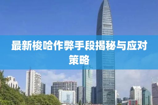 最新梭哈作弊手段揭秘与应对策略