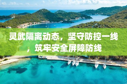 灵武隔离动态，坚守防控一线，筑牢安全屏障防线