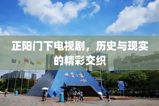 正阳门下电视剧，历史与现实的精彩交织