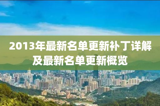 2013年最新名单更新补丁详解及最新名单更新概览