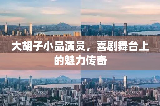 大胡子小品演员，喜剧舞台上的魅力传奇