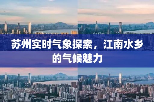 苏州实时气象探索，江南水乡的气候魅力