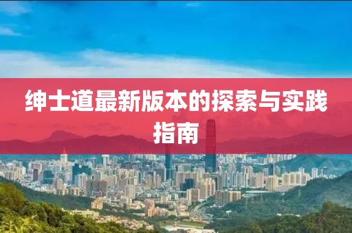 绅士道最新版本的探索与实践指南