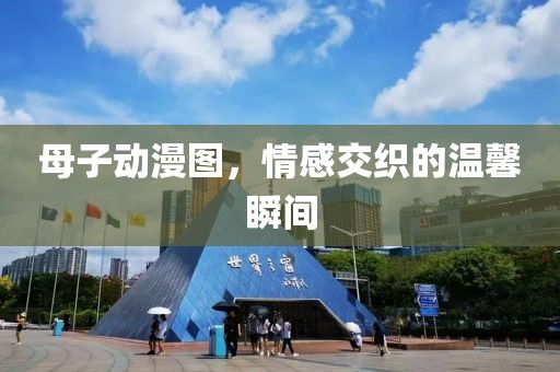 母子动漫图，情感交织的温馨瞬间