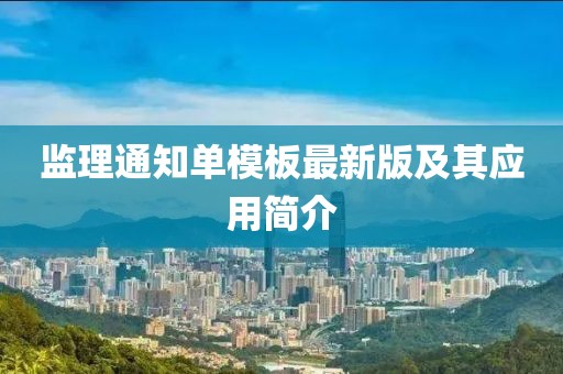 监理通知单模板最新版及其应用简介