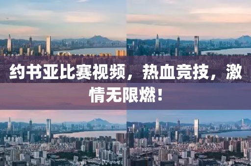 约书亚比赛视频，热血竞技，激情无限燃！