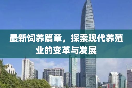 最新饲养篇章，探索现代养殖业的变革与发展