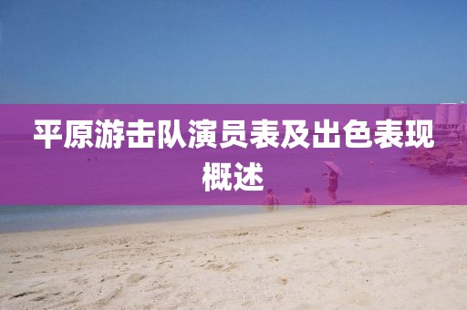 平原游击队演员表及出色表现概述