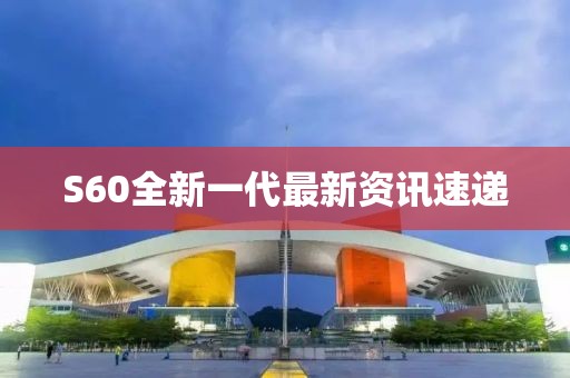 S60全新一代最新资讯速递