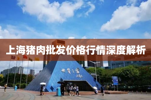 上海猪肉批发价格行情深度解析