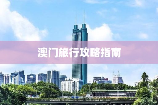 澳门旅行攻略指南