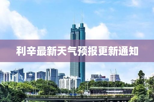 利辛最新天气预报更新通知