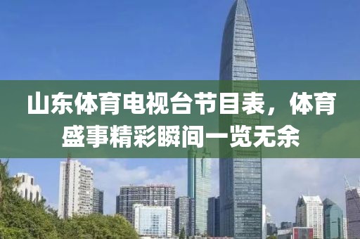 山东体育电视台节目表，体育盛事精彩瞬间一览无余