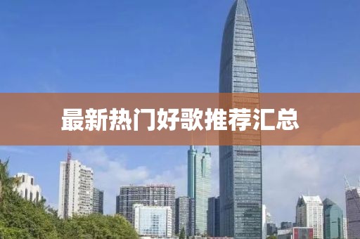 最新热门好歌推荐汇总