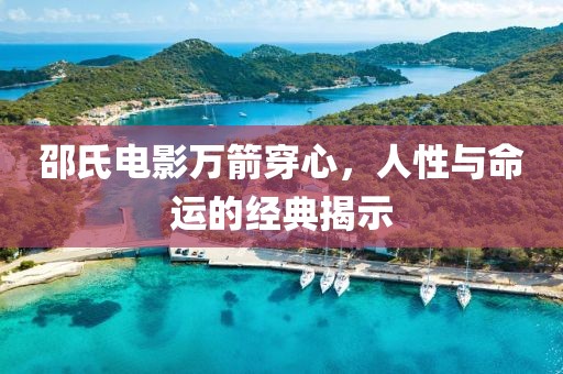 邵氏电影万箭穿心，人性与命运的经典揭示