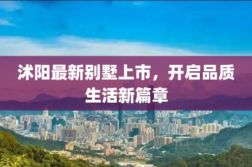 沭阳最新别墅上市，开启品质生活新篇章