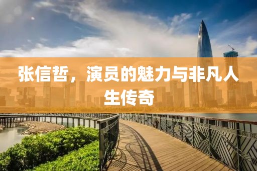 张信哲，演员的魅力与非凡人生传奇
