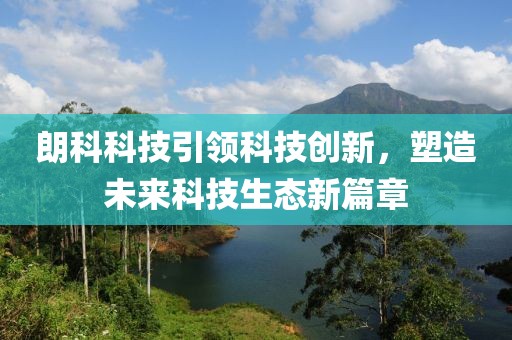 朗科科技引领科技创新，塑造未来科技生态新篇章