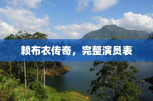赖布衣传奇，完整演员表