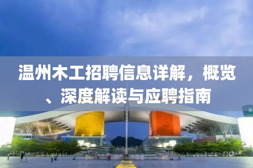 温州木工招聘信息详解，概览、深度解读与应聘指南