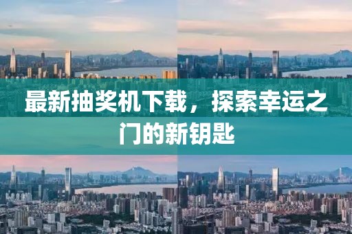 最新抽奖机下载，探索幸运之门的新钥匙