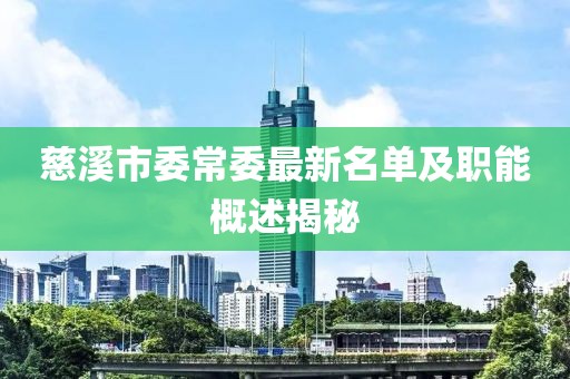 慈溪市委常委最新名单及职能概述揭秘