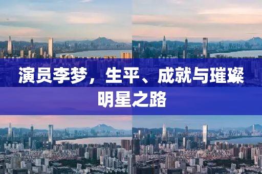 演员李梦，生平、成就与璀璨明星之路