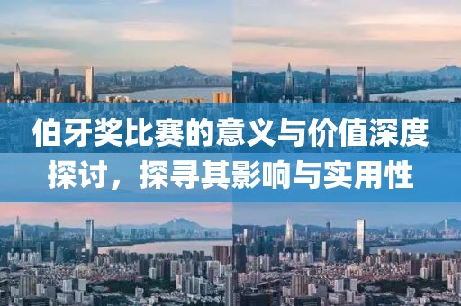 伯牙奖比赛的意义与价值深度探讨，探寻其影响与实用性