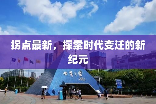 拐点最新，探索时代变迁的新纪元