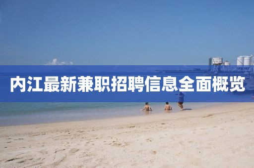 内江最新兼职招聘信息全面概览