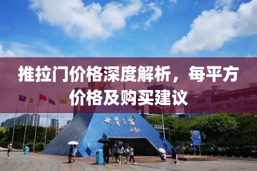 推拉门价格深度解析，每平方价格及购买建议