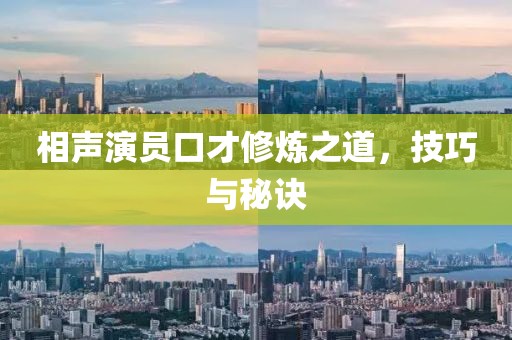 相声演员口才修炼之道，技巧与秘诀