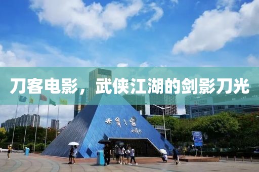 刀客电影，武侠江湖的剑影刀光